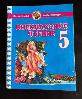 Внеклассное чтение 5 класс