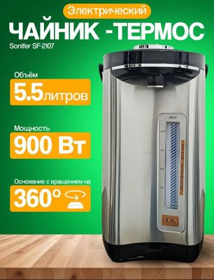 Термопот термапод Электрический чайник elektr choynak SONIFER sf-2107