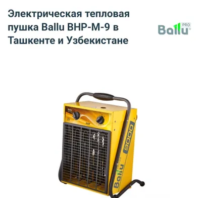 Электрическая тепловая пушка Ballu BHP-M-9 со склада по оптовым ценам