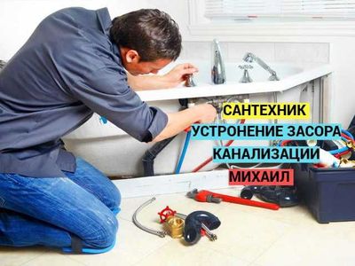 Сантехник прочистка канализации работа круглосуточно устронение засора