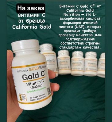 Vitamin C California gold продается