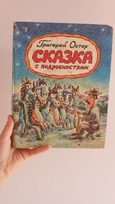 Книга "сказка с подробностями"