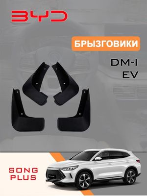 Бризговики на BYD и на другие автомобили!