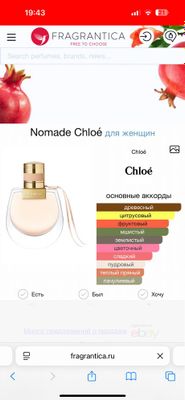 Парфюм Chloe Nomade