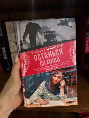 Книга «Останься со мной»