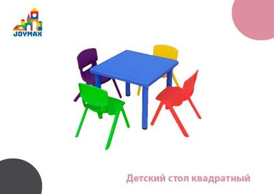 Детский стол квадратный