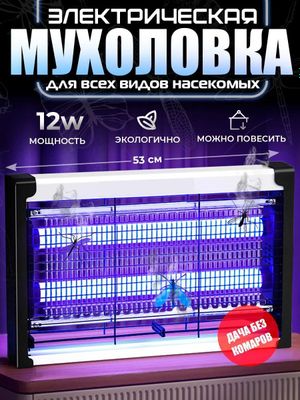 Мухобойка электрическая 12 ватт ловушка от насекомых и комаров