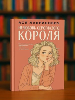 Нелюбовь сероглазого короля