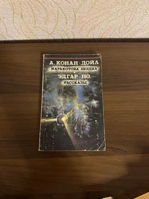#ReMake Книга А. Дойл и А. По Рассказы