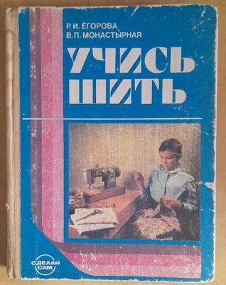 Продам книгу "Учись шить"