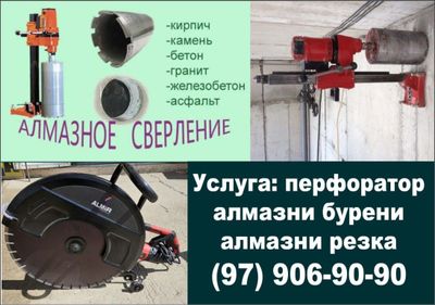 Услуга алмазни бурени бетон кесиш тешиш хизматлари