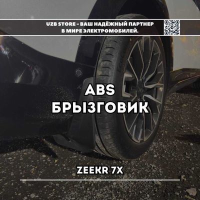 Zeekr brizgovik | Брызговик из прочного ABS-пластика для Zeekr 7X.