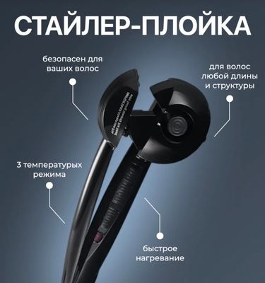 Плойка стайлер