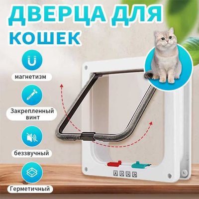 Дверца для кошек, кошачья дверь и двери