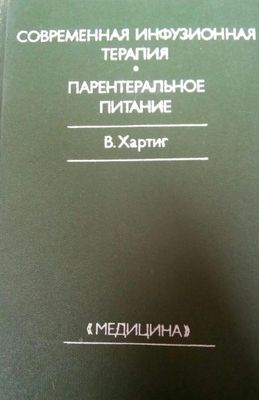 Книга по Современная инфузионная терапия парантеральное питание