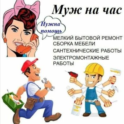 Муж на час Евгений. Мастер на час.