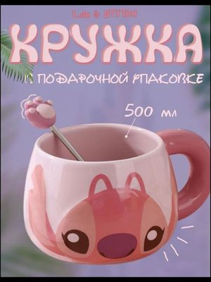 Кружка "Стич Stitch и Ангел Angel" Кружка, 500 мл, 1 шт