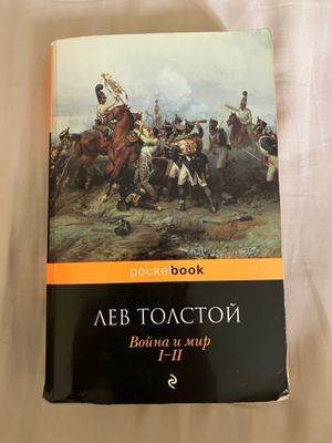 Лев Толстой «Война и Мир» 1-2том