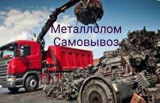 Металлолом Металлом перирабодка