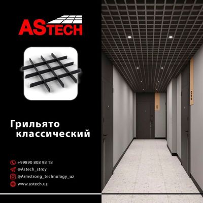 Grilyato, armstrong, reyechniy, led, грильято, Армстронг, реечный, лед