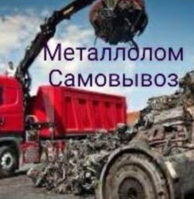 Металлолома переработка самовывоз