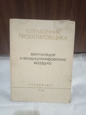 Справочник Наладка и регулирование сестер вентиляции