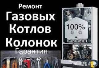 Ремонт газовых котлов