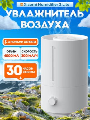 Увлажнитель воздуха lite 2