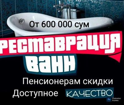 Покраска ванн. Реставрация ванн. Эмалировка ванн