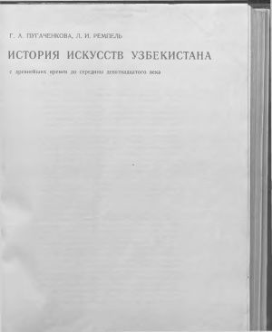 Книга букинистика История искусств Узбекистана Пугаченкова