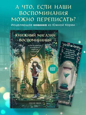 Книжный магазин воспоминаний. Что бы вы изменили, если бы могли вернуться