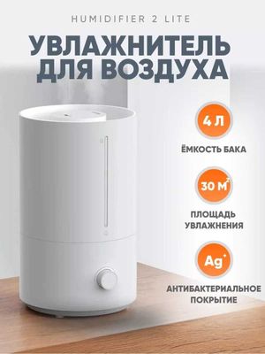 Увлажнитель воздуха Mi Humidifier 2 Lite EU (GLOBAL)