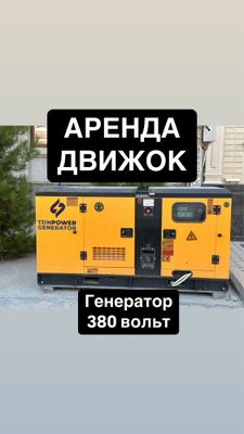 Аренда генератор движок 20. 30. 40. 50. Квт