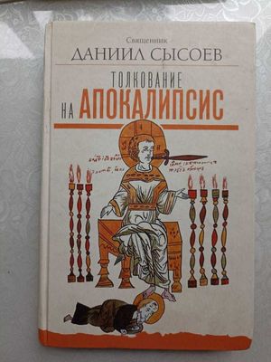 Даниил Сысоев. Книга "Апокалипсис, Толкование", состояние новая