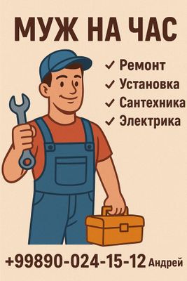 Муж на час быстро и надёжно