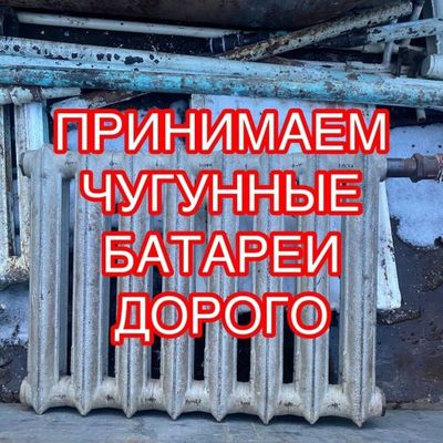 Чугунные батареи отоплёные батарея chugun batareyalar