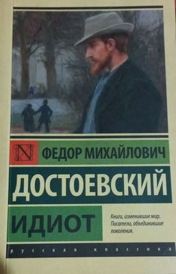 Ф.М.Достоевский  роман Идиот русская классика