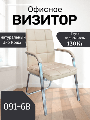 КРЕСЛО ВИЗИТОР 091-6B