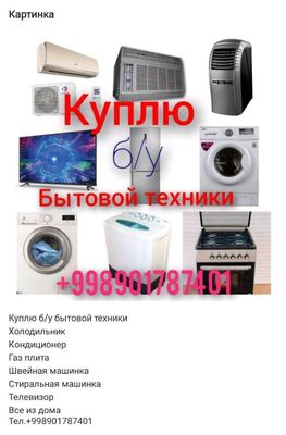куплю кондиционер холодильник