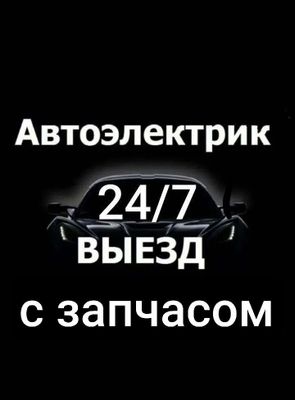 Автоэлектрик Авто электрик Avtoelektrik Avto elektrik vizf 24/7