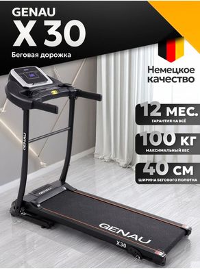 Беговая дарожка Genau