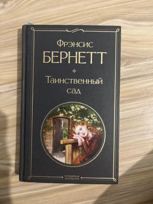 Книга «Таинственный сад»