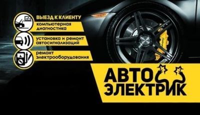 Автоэлектрик на выезд 24/7