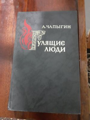 Книга гулящие люди