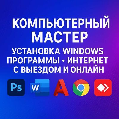 установка windows и других программ любой район