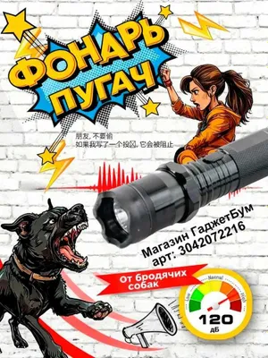 Отпугиватель от собак + трещётка с фонарем