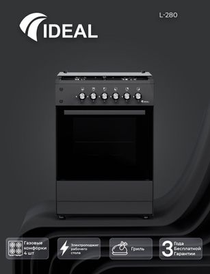 Газ плита Ideal L280 Склад