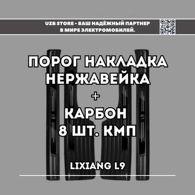 Накладки из стали под карбон для порогов дверей на Lixiang L9.