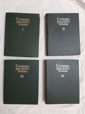 Словарь русского языка в 4 томах