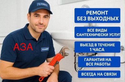 Сантехник. Профессиональные услуги. Недорого.